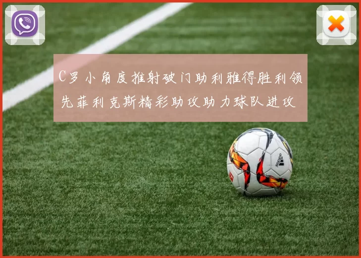 C罗小角度推射破门助利雅得胜利领先菲利克斯精彩助攻助力球队进攻
