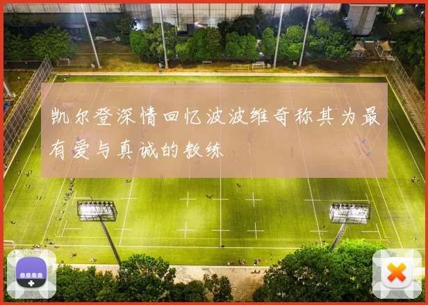 凯尔登深情回忆波波维奇称其为最有爱与真诚的教练